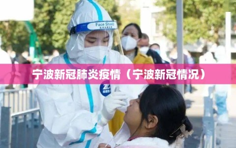 宁波新冠肺炎疫情（宁波新冠情况）