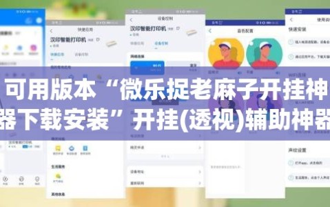 可用版本“微乐捉老麻子开挂神器下载安装”开挂(透视)辅助神器