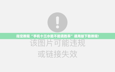 指定教程“手机十三水能不能调胜率”通用版下载教程!