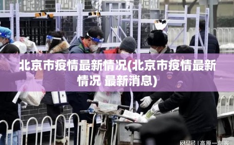 北京市疫情最新情况(北京市疫情最新情况 最新消息)