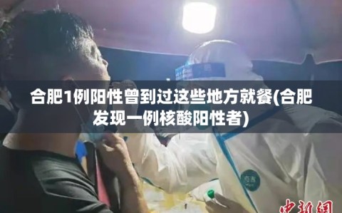 合肥1例阳性曾到过这些地方就餐(合肥发现一例核酸阳性者)