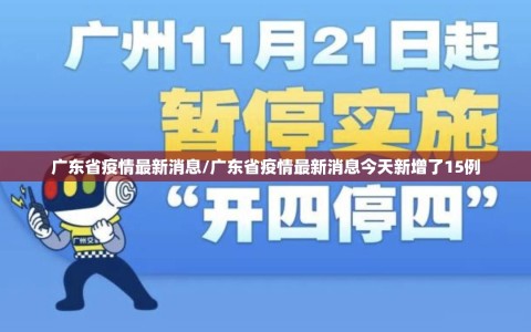 广东省疫情最新消息/广东省疫情最新消息今天新增了15例