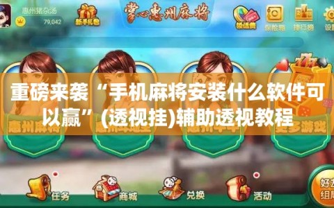 重磅来袭“手机麻将安装什么软件可以赢”(透视挂)辅助透视教程