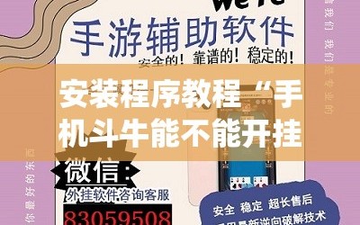 安装程序教程“手机斗牛能不能开挂”开挂(透视)辅助神器