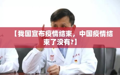 【我国宣布疫情结束，中国疫情结束了没有?】
