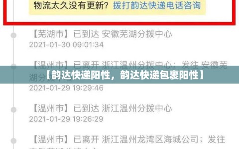 【韵达快递阳性，韵达快递包裹阳性】