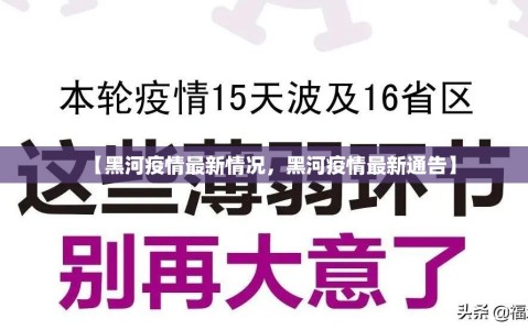 【黑河疫情最新情况，黑河疫情最新通告】
