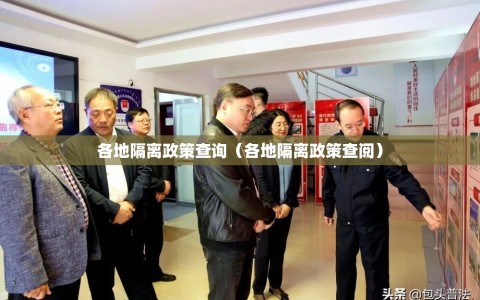 各地隔离政策查询（各地隔离政策查阅）