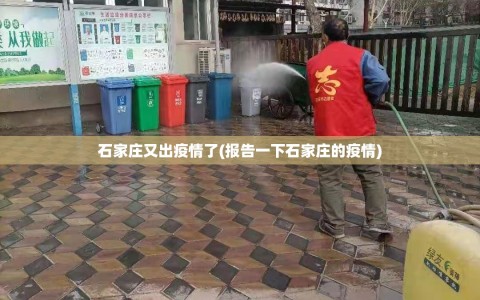 石家庄又出疫情了(报告一下石家庄的疫情)