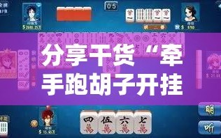 分享干货“牵手跑胡子开挂神器下载”开挂详细安装教程