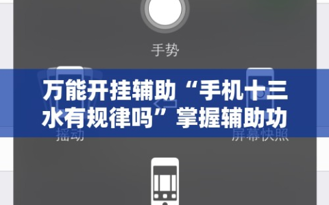 万能开挂辅助“手机十三水有规律吗”掌握辅助功能必胜规则