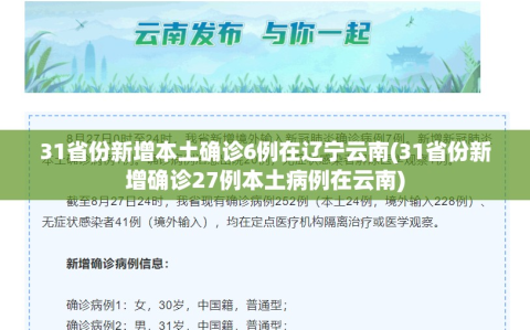 31省份新增本土确诊6例在辽宁云南(31省份新增确诊27例本土病例在云南)