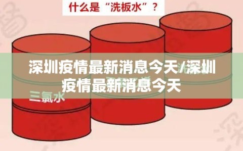 深圳疫情最新消息今天/深圳疫情最新消息今天