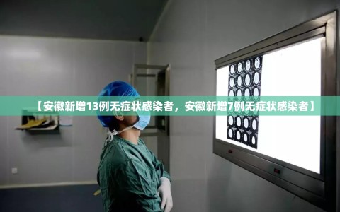 【安徽新增13例无症状感染者，安徽新增7例无症状感染者】