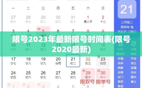 限号2023年最新限号时间表(限号2020最新)