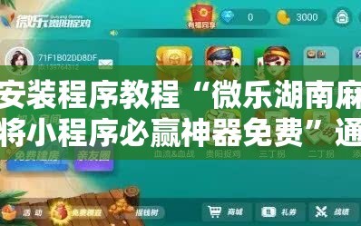 安装程序教程“微乐湖南麻将小程序必赢神器免费”通用版下载教程!
