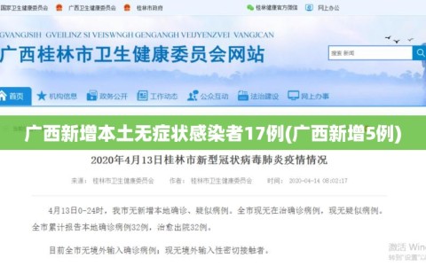 广西新增本土无症状感染者17例(广西新增5例)