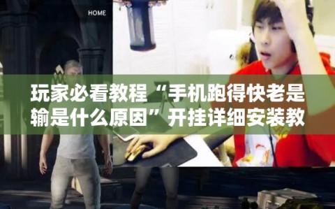 玩家必看教程“手机跑得快老是输是什么原因”开挂详细安装教程
