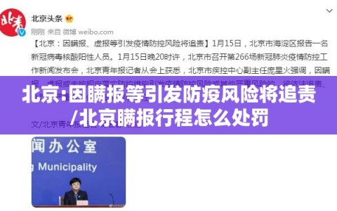 北京:因瞒报等引发防疫风险将追责/北京瞒报行程怎么处罚