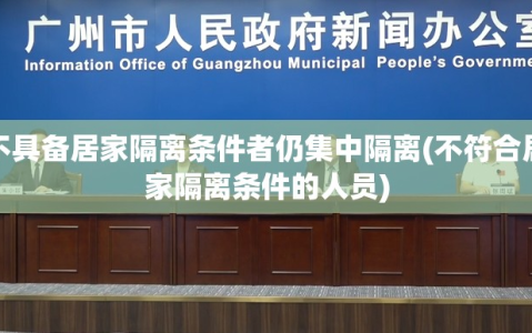 不具备居家隔离条件者仍集中隔离(不符合居家隔离条件的人员)