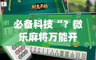 必备科技“？微乐麻将万能开挂器免费(透视)”详细辅助透视