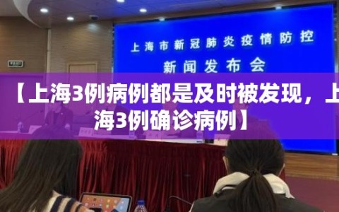【上海3例病例都是及时被发现，上海3例确诊病例】