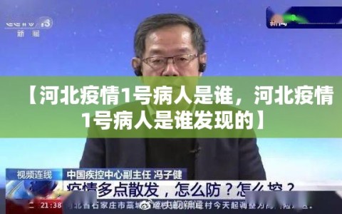 【河北疫情1号病人是谁，河北疫情1号病人是谁发现的】