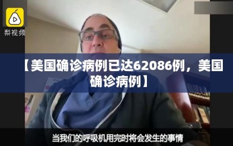 【美国确诊病例已达62086例，美国 确诊病例】