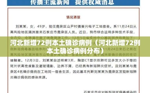 河北新增72例本土确诊病例（河北新增72例本土确诊病例分布）
