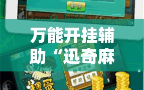 万能开挂辅助“迅奇麻将斗牛挂安装”分享装挂详细步骤