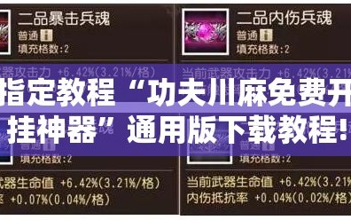 指定教程“功夫川麻免费开挂神器”通用版下载教程!