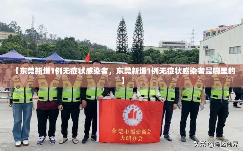 【东莞新增1例无症状感染者，东莞新增1例无症状感染者是哪里的】