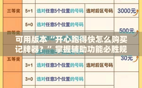 可用版本“开心跑得快怎么购买记牌器？”掌握辅助功能必胜规则