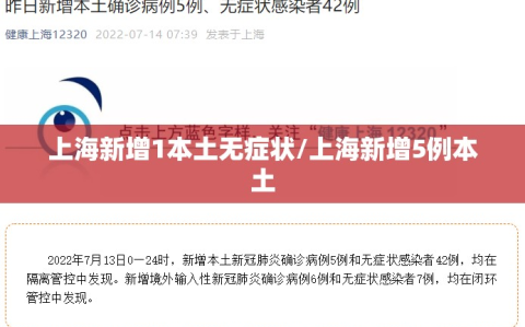 上海新增1本土无症状/上海新增5例本土