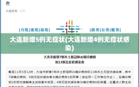 大连新增5例无症状(大连新增4例无症状感染)