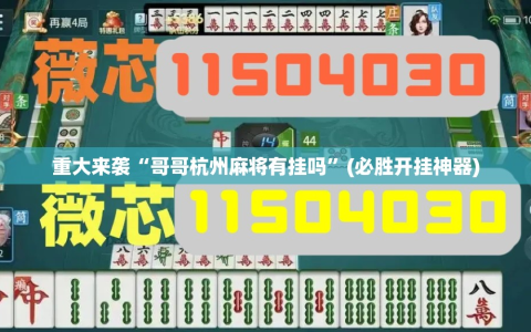 重大来袭“哥哥杭州麻将有挂吗”(必胜开挂神器)