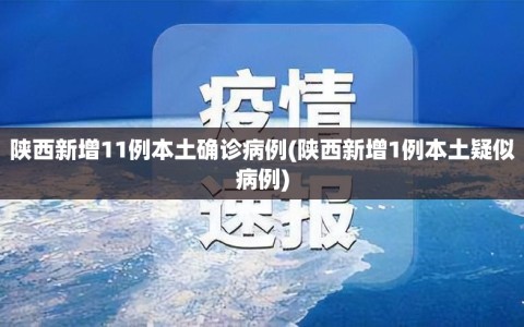 陕西新增11例本土确诊病例(陕西新增1例本土疑似病例)