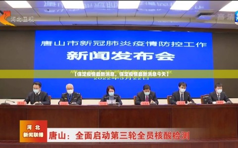 【保定疫情最新消息，保定疫情最新消息今天】