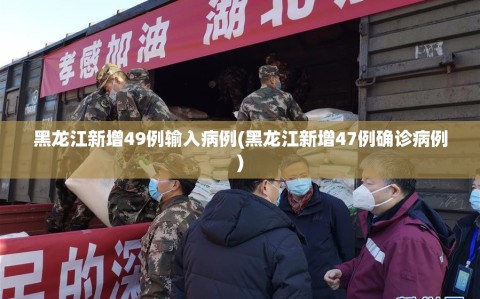 黑龙江新增49例输入病例(黑龙江新增47例确诊病例)