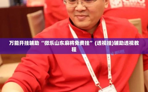 万能开挂辅助“微乐山东麻将免费挂”(透视挂)辅助透视教程