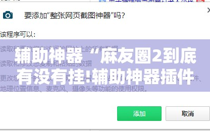 辅助神器“麻友圈2到底有没有挂!辅助神器插件下载