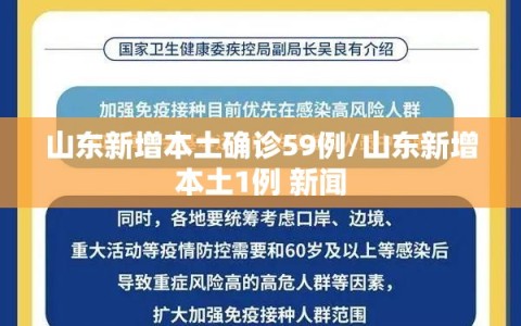 山东新增本土确诊59例/山东新增本土1例 新闻