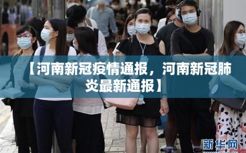 【河南新冠疫情通报，河南新冠肺炎最新通报】