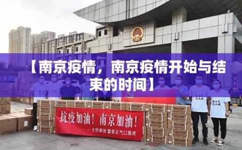 【南京疫情，南京疫情开始与结束的时间】