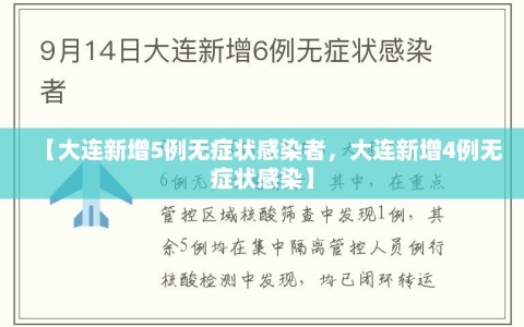 【大连新增5例无症状感染者，大连新增4例无症状感染】