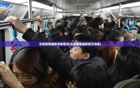 北京疫情最新消息情况(北京疫情最新官方消息)