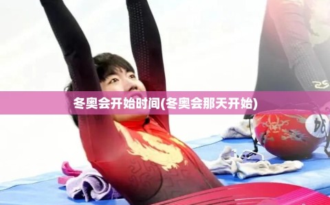 冬奥会开始时间(冬奥会那天开始)