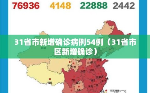 31省市新增确诊病例54例（31省市区新增确诊）
