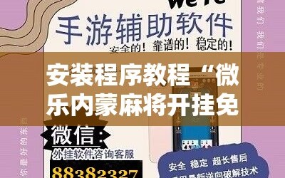 安装程序教程“微乐内蒙麻将开挂免费下载安装”科技辅助神器手机版教程