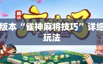 可用版本“雀神麻将技巧”详细开挂玩法